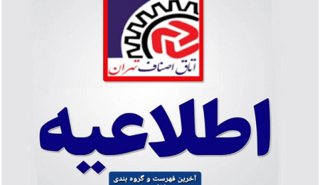 ضرورت استفاده از نام فارسی تولیدات صنفی