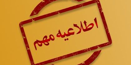ابلاغ دستور العمل